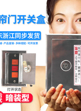 通用型暗装电动卷帘门手动开关盒