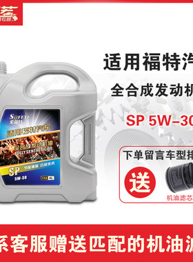 福特sffte蒙迪欧致胜全合成机油