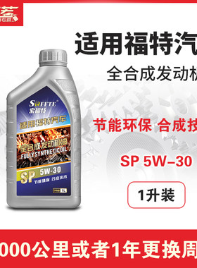 适配福特福克斯福睿斯蒙迪欧锐界翼虎翼博发动机专用全合成机油1L