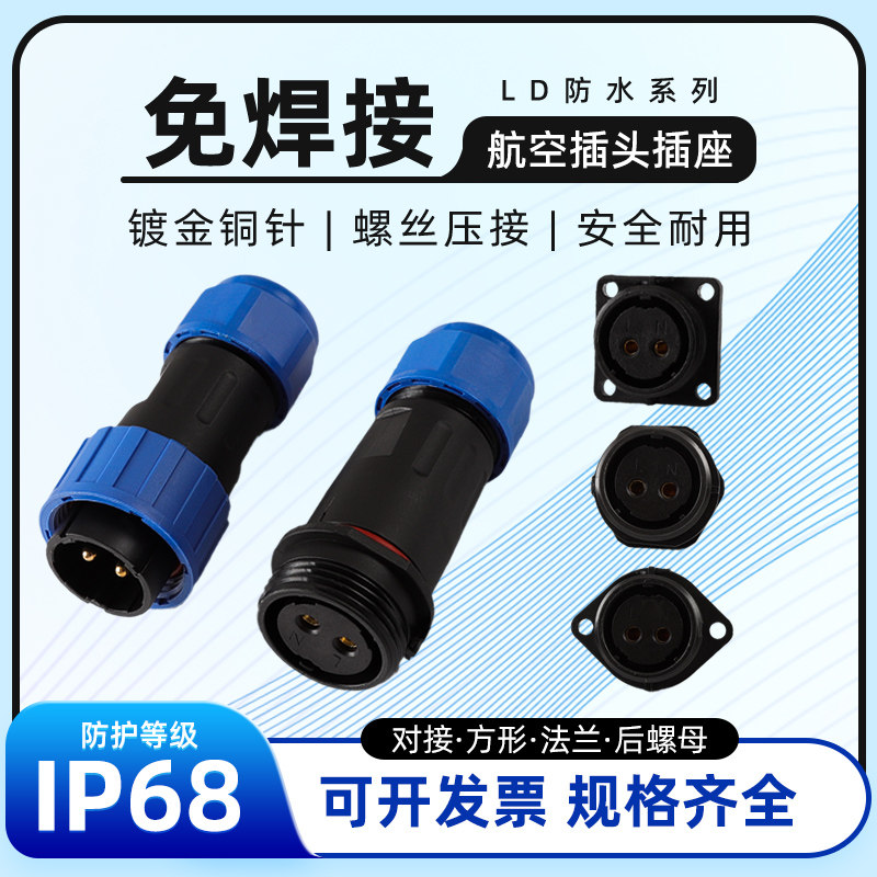 LD免焊接航空插头公母对接IP68防水电源电线连接器快速接头