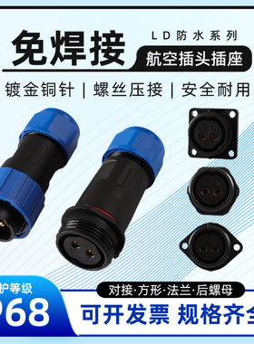 LD免焊接航空插头公母对接IP68防水电源电线连接器快速接头