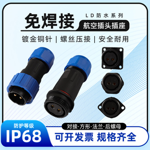 LD免焊接航空插头公母对接IP68防水电源电线连接器快速接头