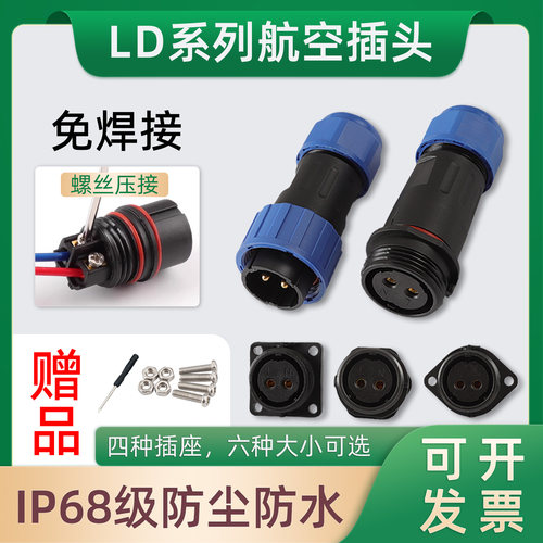 LD16/20免焊接航空插头公母对接IP68防水电源电线连接器快速接头