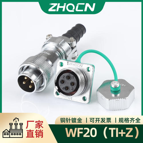 航空插头WF/HF20防水型 2-3-4-5-6-7P9针12芯大电流 TI/Z方插座