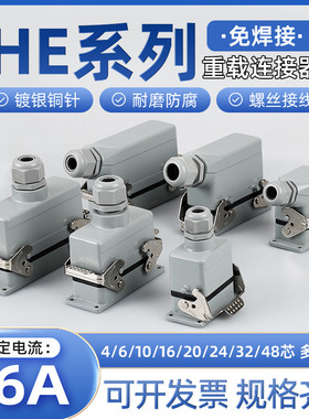 重载连接器矩形HE-4P10芯16芯20芯32芯48芯工业防水航空插头插座