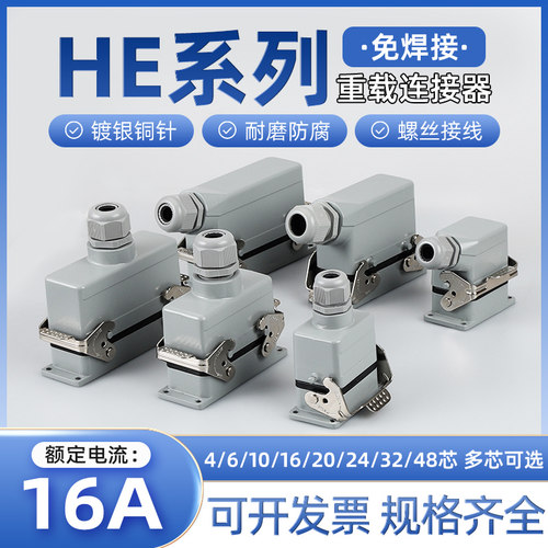 重载连接器矩形HE-4P10芯16芯20芯32芯48芯工业防水航空插头插座