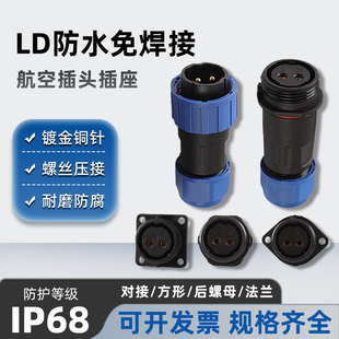 LD免焊接航空插头公母对接IP68防水电源电线连接器快速接头
