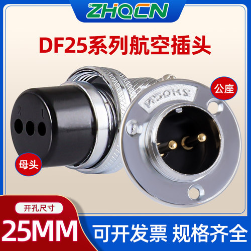 航空插头直销GX25/DF25- 2芯3芯4芯5芯6芯7芯8P10针12芯公座母头