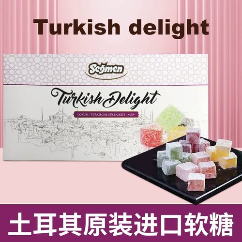 土耳其特产进口软糖开心果仁玫瑰花石榴手工传统糖果零食礼物甜品