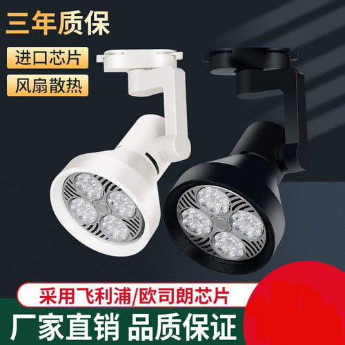 LED轨道射灯服装店商场超市展厅照明用超亮聚光节能PAR30轨道射灯