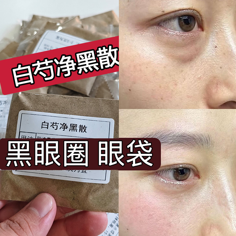 杭州中院【白芍净黑散】眼袋眼纹 黑眼圈 眼部细纹 纯中药面膜