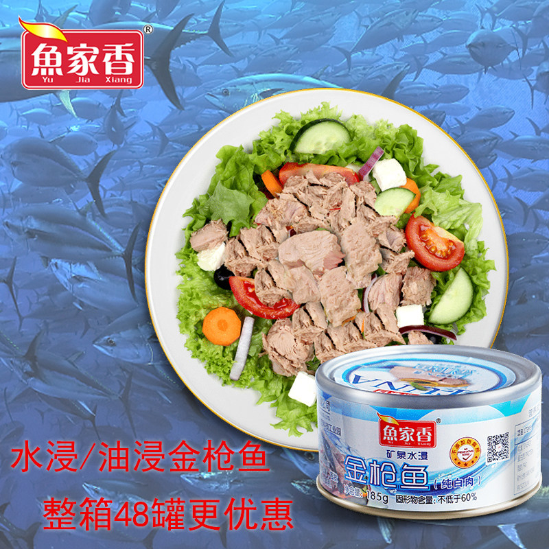 鱼家香水浸金枪鱼罐头185g沙拉寿司即食低脂低钠金枪鱼健身吞拿鱼