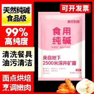 天然食用碱袋装清洁去油污洗碗餐具包子馒头粽子食品级纯碱粉
