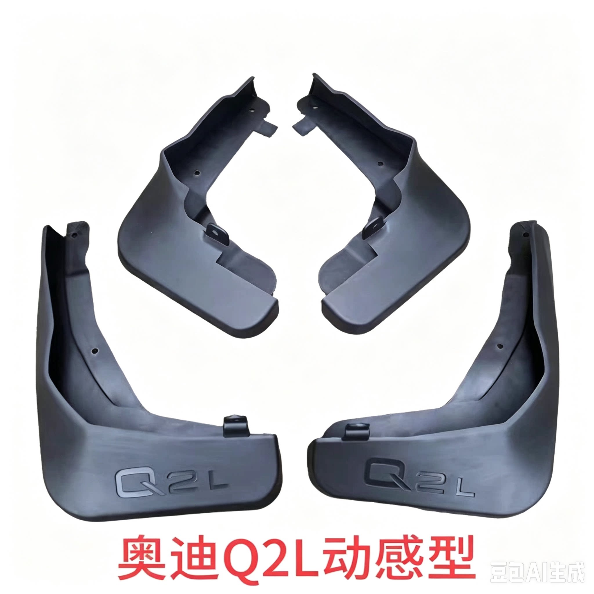 Q2L挡泥板原装专用奥迪Q2L挡泥皮托泥板泥瓦原装专用汽车配件改装