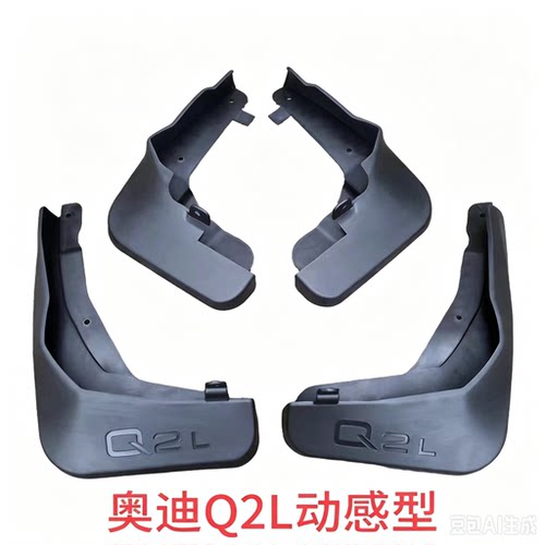 Q2L挡泥板原装专用奥迪Q2L挡泥皮托泥板泥瓦原装专用汽车配件改装