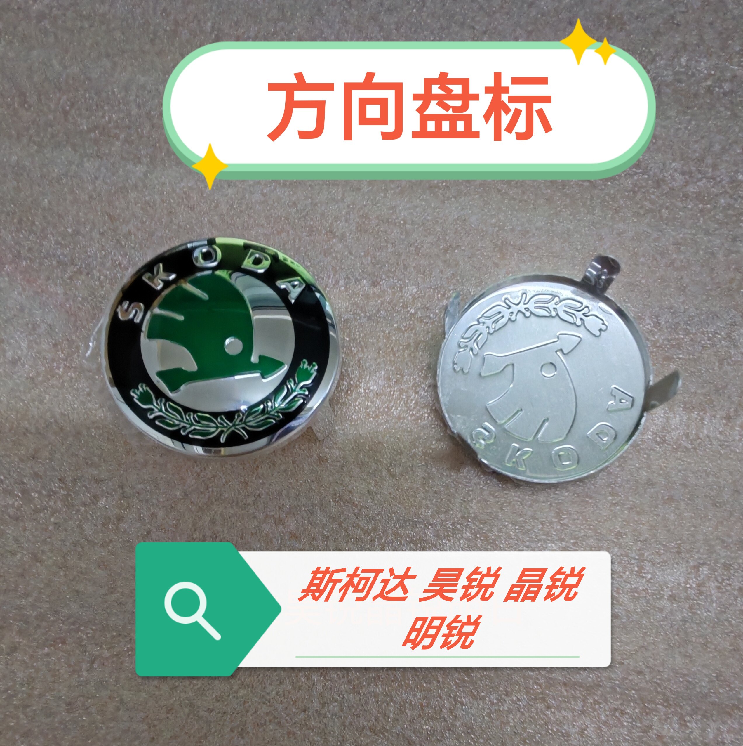 斯柯达车标方向盘标晶锐昊锐明锐方向盘装饰标饰品