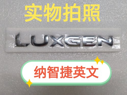 纳智捷英文车标大7SUV/S5/优6U6/U7 LUXGEN字母後备尾箱车标志惠