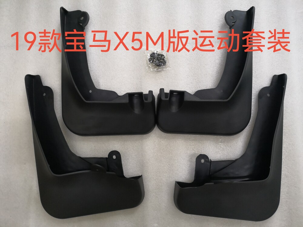 19-23款宝马X5/M运动套装挡泥板皮托泥专车专用实物拍照有实体店