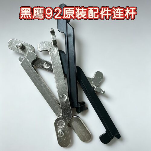 黑鹰伯莱塔M92版级连杆维修原装配件替换件
