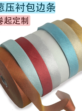 3厘米压衬金葱45度斜裁包边条滚边带 绣禾旗袍床品窗帘包布条纯色
