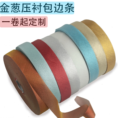 3厘米压衬金葱45度斜裁包边条滚边带 绣禾旗袍床品窗帘包布条纯色