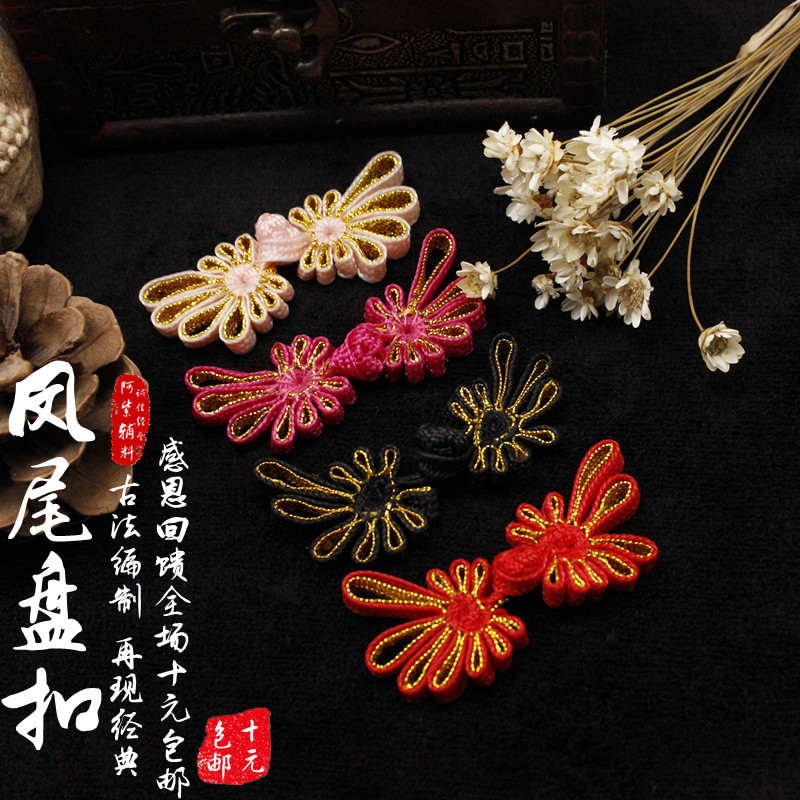 盘扣扣子 绳编凤菊凤尾盘扣 旗袍扣 中式上衣扣 民族风扣 包邮