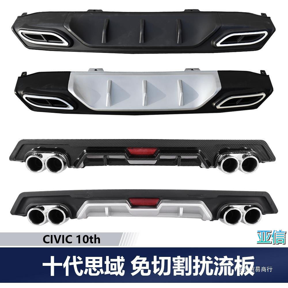 适用于十代思域后扰流板合法改装假排气管免切割后唇护角包围亚信