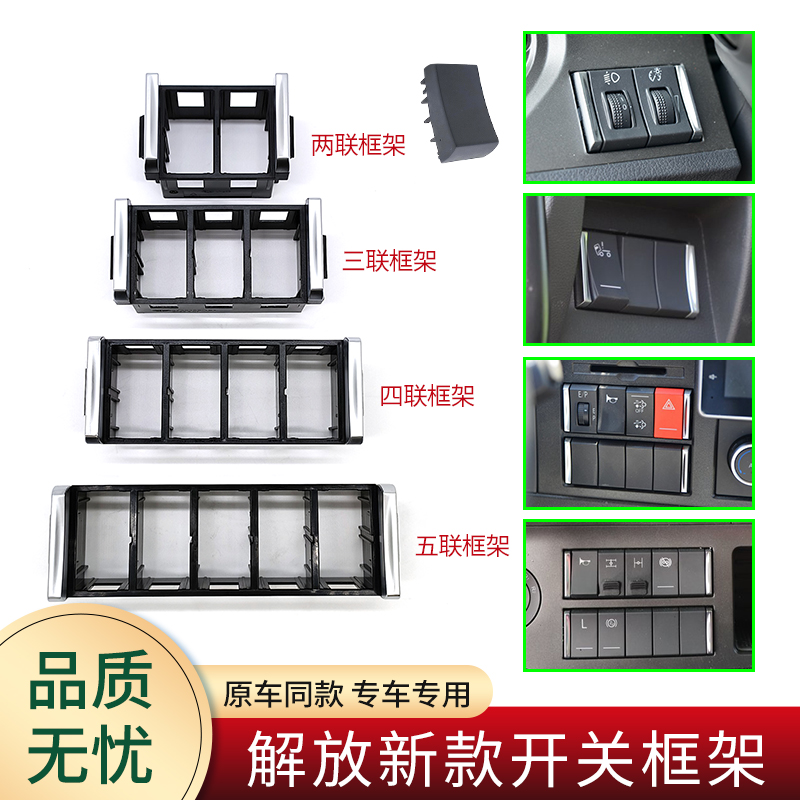 适用解放新款J7J6L悍V开关框架