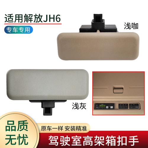 适用解放JH6高架箱盖扣手