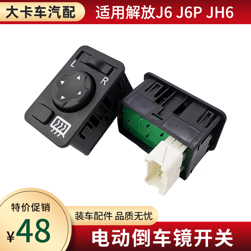 J6JH6后视镜电动加热控制开关