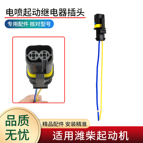 适用潍柴起动机继电器插头
