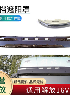 适用解放J6V遮阳罩和示高灯