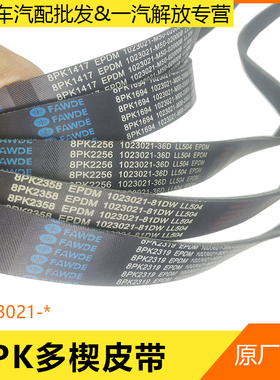 解放J6PJH6原厂配件发动机8PK多楔皮带2358 2382 2250 2256 1694