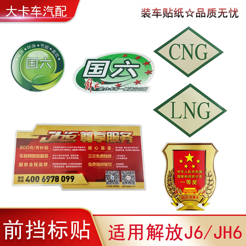 适用解放J6P配件JH6前挡玻璃原厂贴纸一等奖标VIP国六天然气LNG标