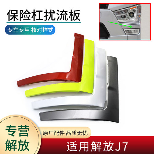 适用解放J7原厂保险杠扰流板