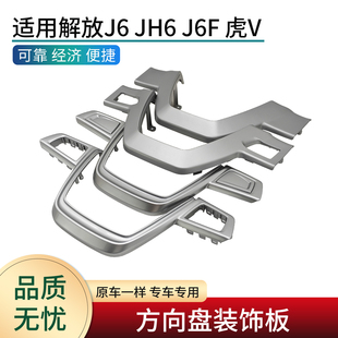 J6F配件方向盘装 适用解放J6L 悍V虎V JH6 饰板按键银色边框 J6P