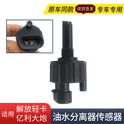 适用解放油水分离器传感器