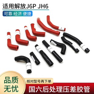 适用解放J6P JH6 J6V J7国六后处理配件压差传感器连接胶管压差管