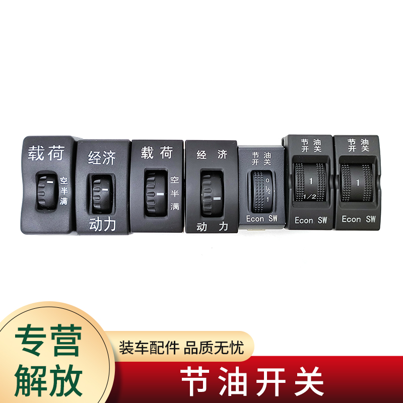适用解放j6 jh6天v悍v龙v j7配件节油载荷空半满经济动力多态开关
