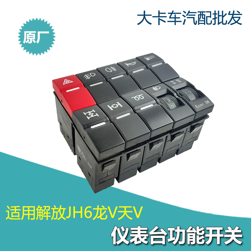适用解放jh6天V悍V功能开关