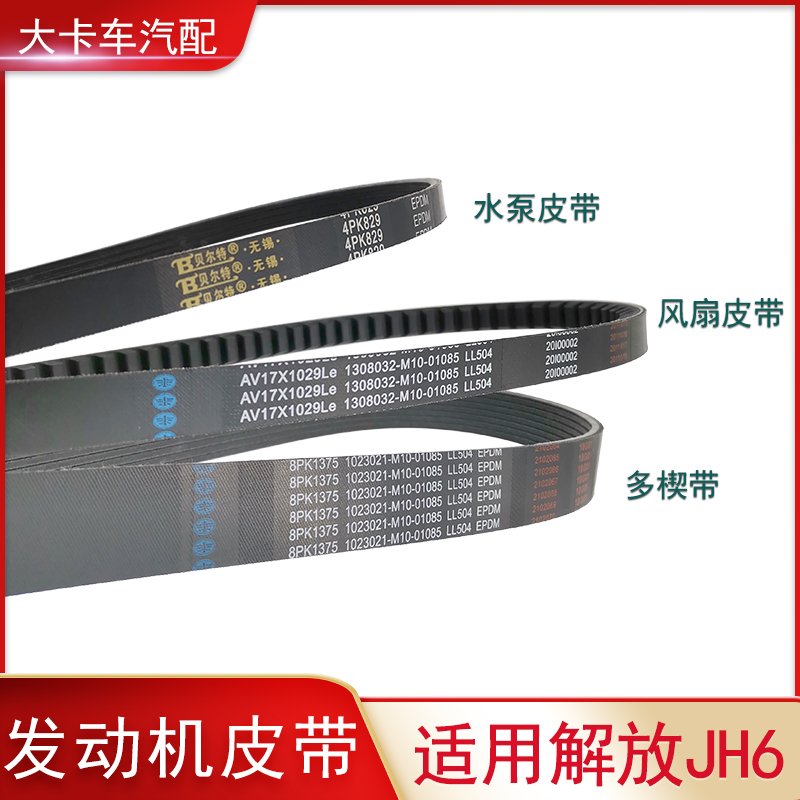 解放jh6锡柴发动机发电机皮带