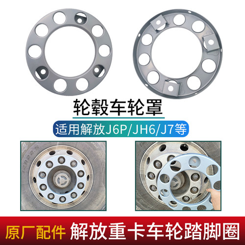 适用解放J6PJH6J7车轮罩脚踏圈