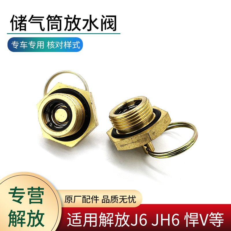 适用解放货车储气筒放水阀