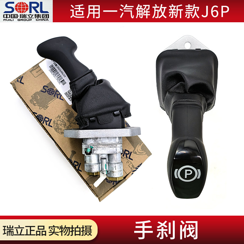 瑞立正品货车配件新J6P手刹阀