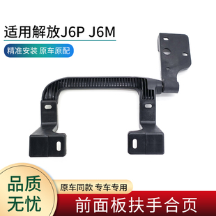 适用解放J6P J6M配件驾驶室前面板扶手拉手机盖折页合页铰链把手