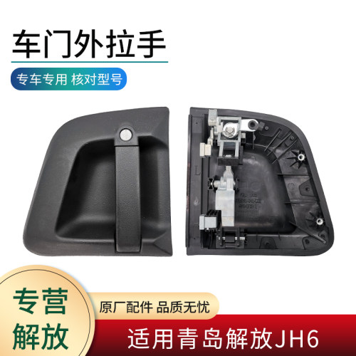 适用解放JH6车门外把手