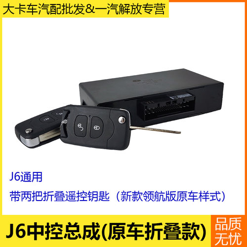 解放J6配件升级改装通用中控总成中控锁车门控制器领航版遥控钥匙