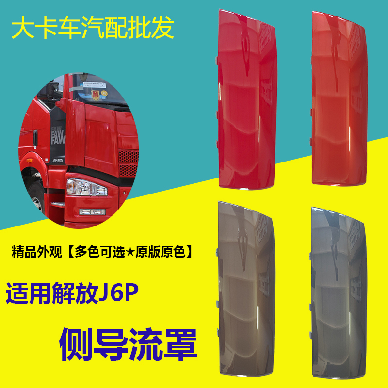 解放a01j6m外观左右侧包导流板