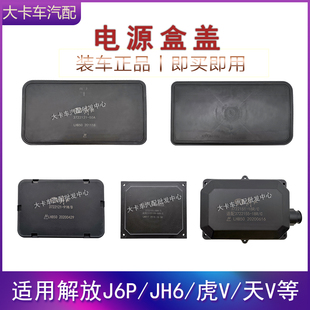 电源盒盖适用解放J6P配件JH6龙V天V底盘电源配电盒盖子熔断器盒盖
