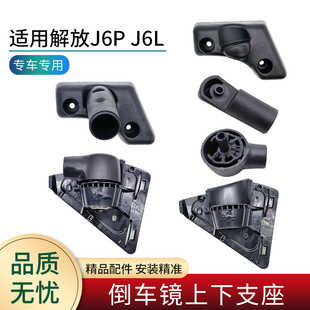适用解放J6货车配件倒车镜底座J6P后视镜杆支座J6L支架上下支撑座